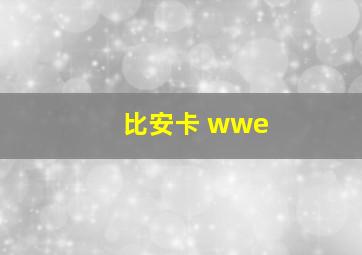 比安卡 wwe